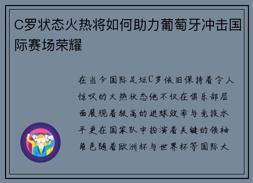C罗状态火热将如何助力葡萄牙冲击国际赛场荣耀