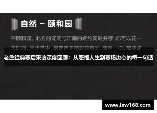 老詹经典赛后采访深度回顾：从感悟人生到赛场决心的每一句话