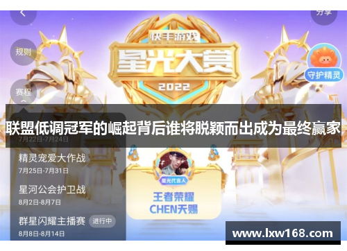 联盟低调冠军的崛起背后谁将脱颖而出成为最终赢家