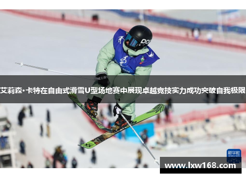 艾莉森·卡特在自由式滑雪U型场地赛中展现卓越竞技实力成功突破自我极限