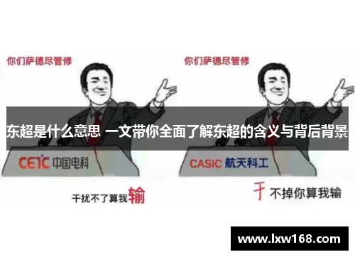 东超是什么意思 一文带你全面了解东超的含义与背后背景