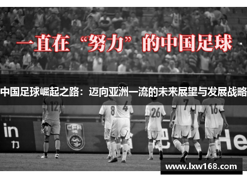 中国足球崛起之路：迈向亚洲一流的未来展望与发展战略