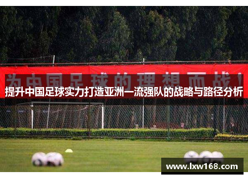 提升中国足球实力打造亚洲一流强队的战略与路径分析