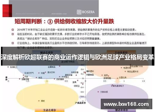 深度解析欧超联赛的商业运作逻辑与欧洲足球产业格局变革