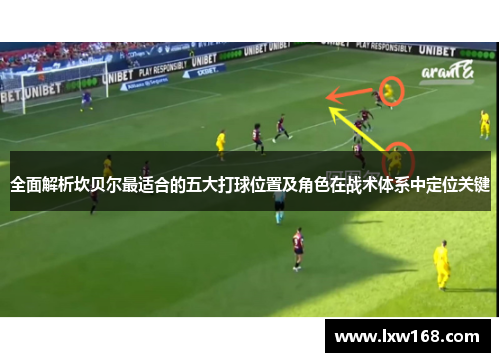 全面解析坎贝尔最适合的五大打球位置及角色在战术体系中定位关键 全面解析坎贝尔最适合的五大打球位置及角色在战术体系中定位关键