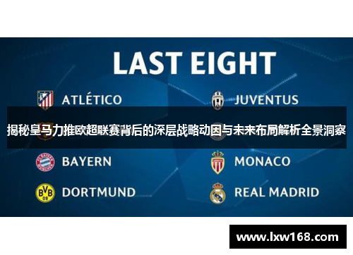 揭秘皇马力推欧超联赛背后的深层战略动因与未来布局解析全景洞察