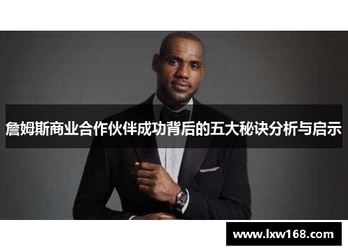 詹姆斯商业合作伙伴成功背后的五大秘诀分析与启示