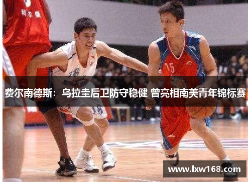 费尔南德斯：乌拉圭后卫防守稳健 曾亮相南美青年锦标赛