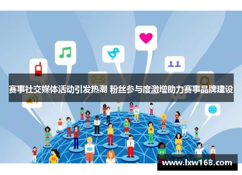 赛事社交媒体活动引发热潮 粉丝参与度激增助力赛事品牌建设