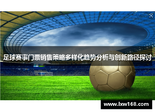 足球赛事门票销售策略多样化趋势分析与创新路径探讨