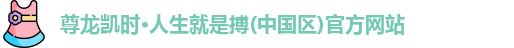 尊龙凯时*人生就是搏